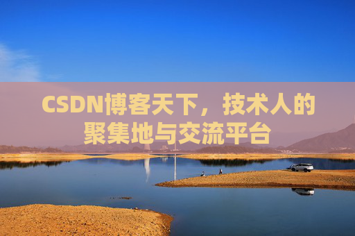 CSDN博客天下,技术人的聚集地与交流平台